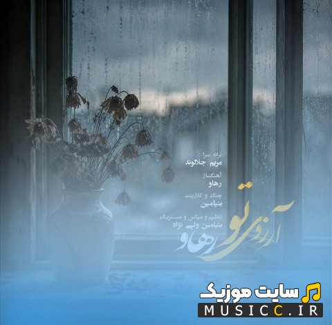 دانلود آهنگ رهاو به اسم آرزوی تو + متن کامل
